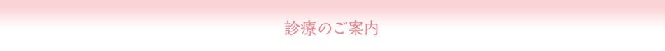 診療のご案内